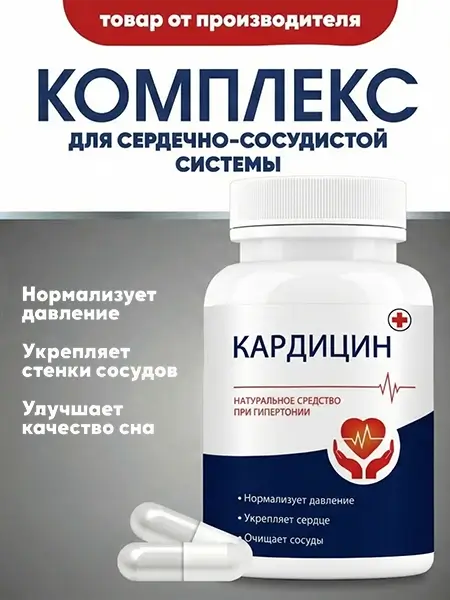 таблетки Кардицин промо 1